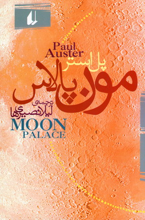 مون پالاس
